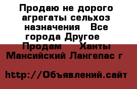 Продаю не дорого агрегаты сельхоз назначения - Все города Другое » Продам   . Ханты-Мансийский,Лангепас г.